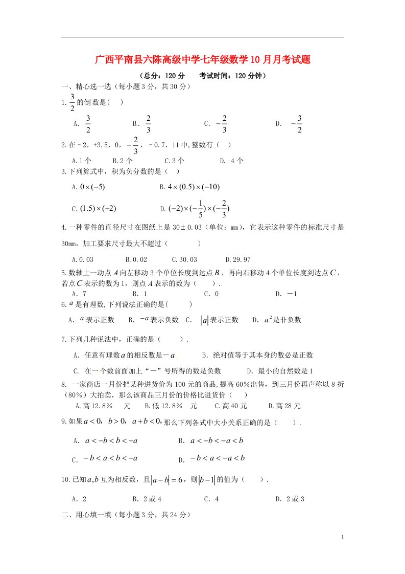 广西平南县六陈高级中学七级数学10月月考试题（无答案）