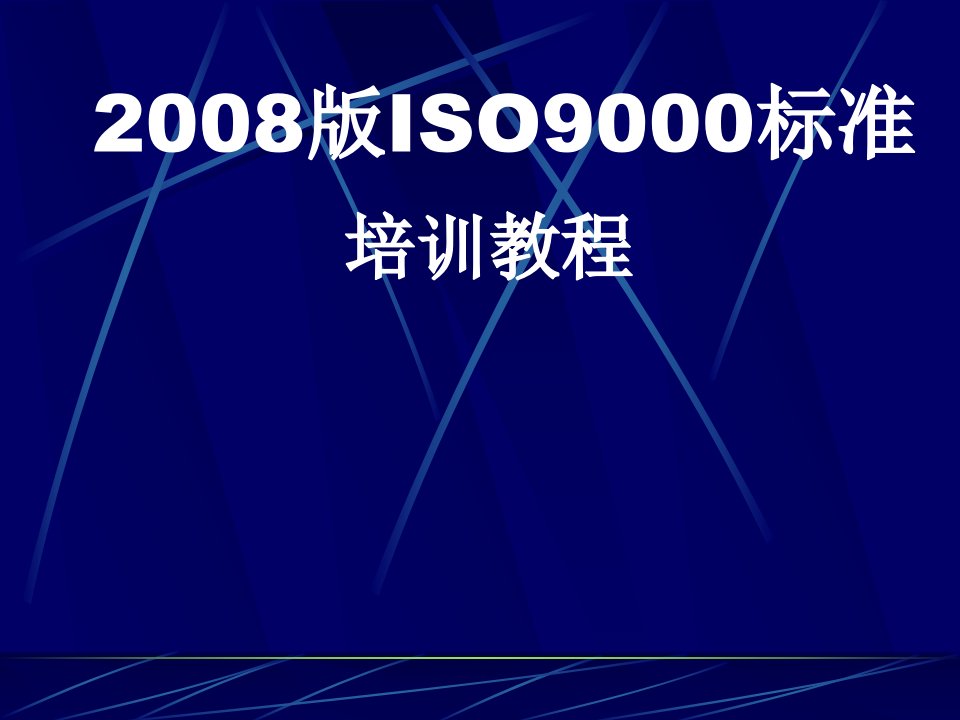 ISO9000标准培训