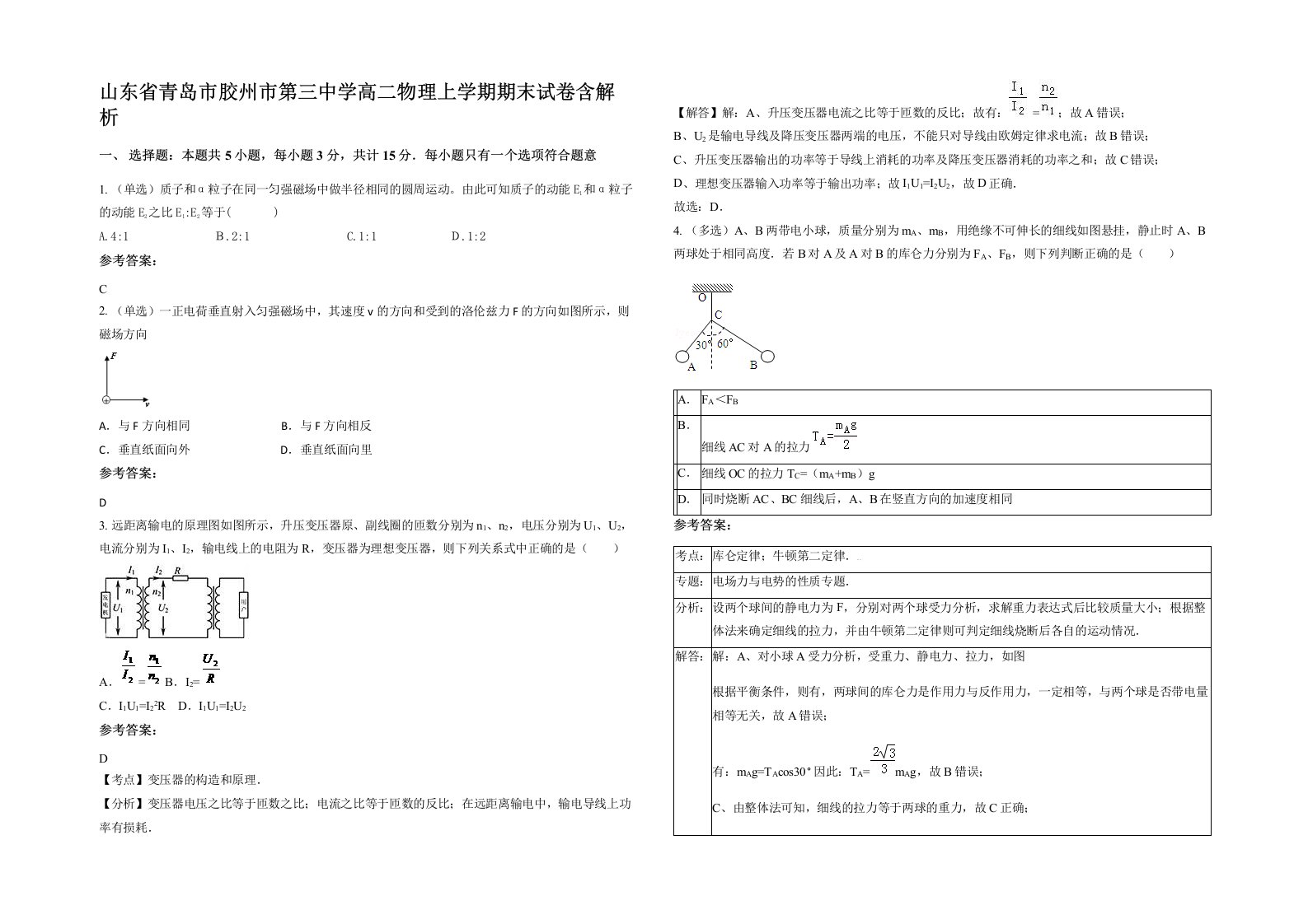 山东省青岛市胶州市第三中学高二物理上学期期末试卷含解析