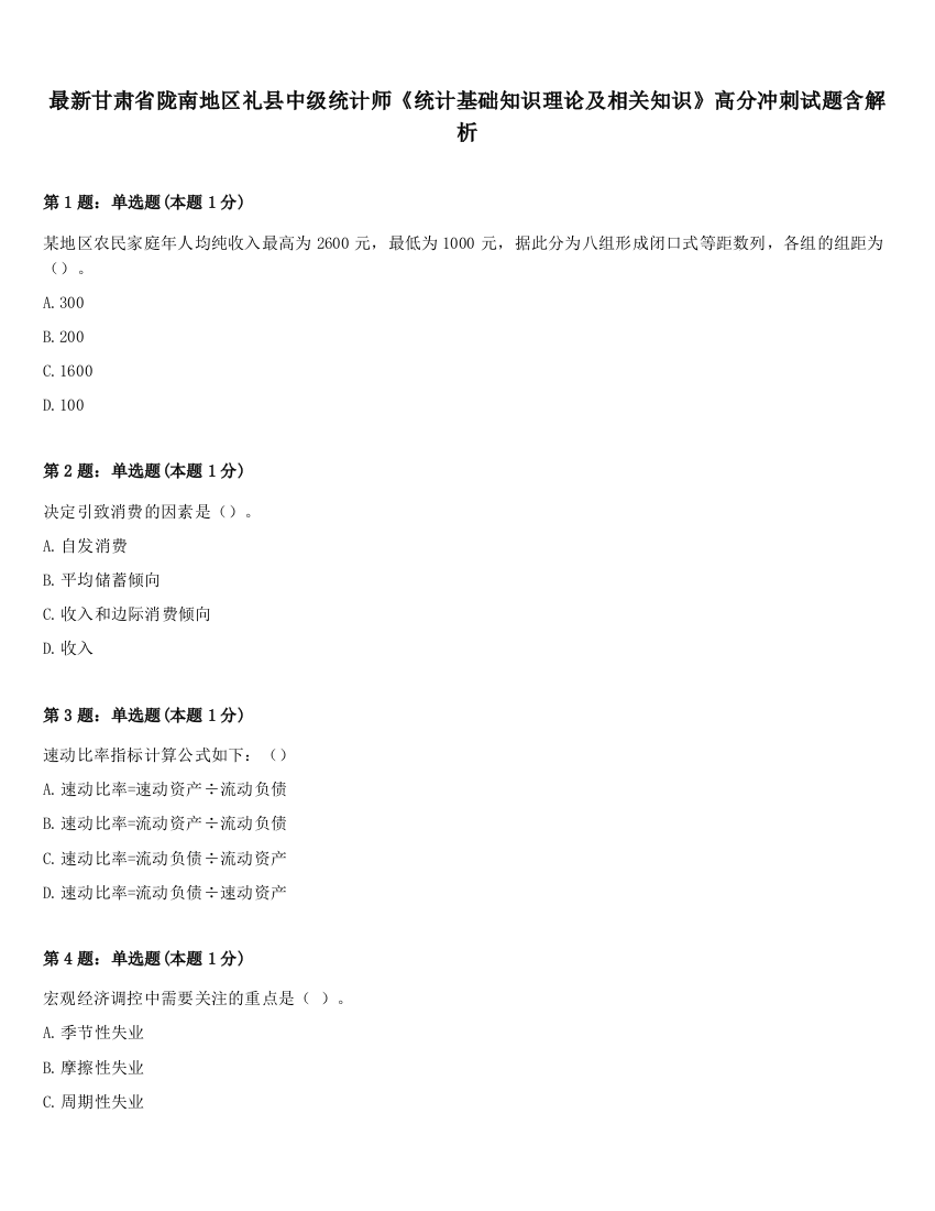 最新甘肃省陇南地区礼县中级统计师《统计基础知识理论及相关知识》高分冲刺试题含解析