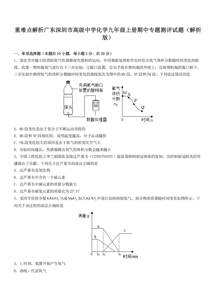 重难点解析广东深圳市高级中学化学九年级上册期中专题测评