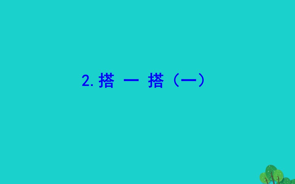 二年级数学下册