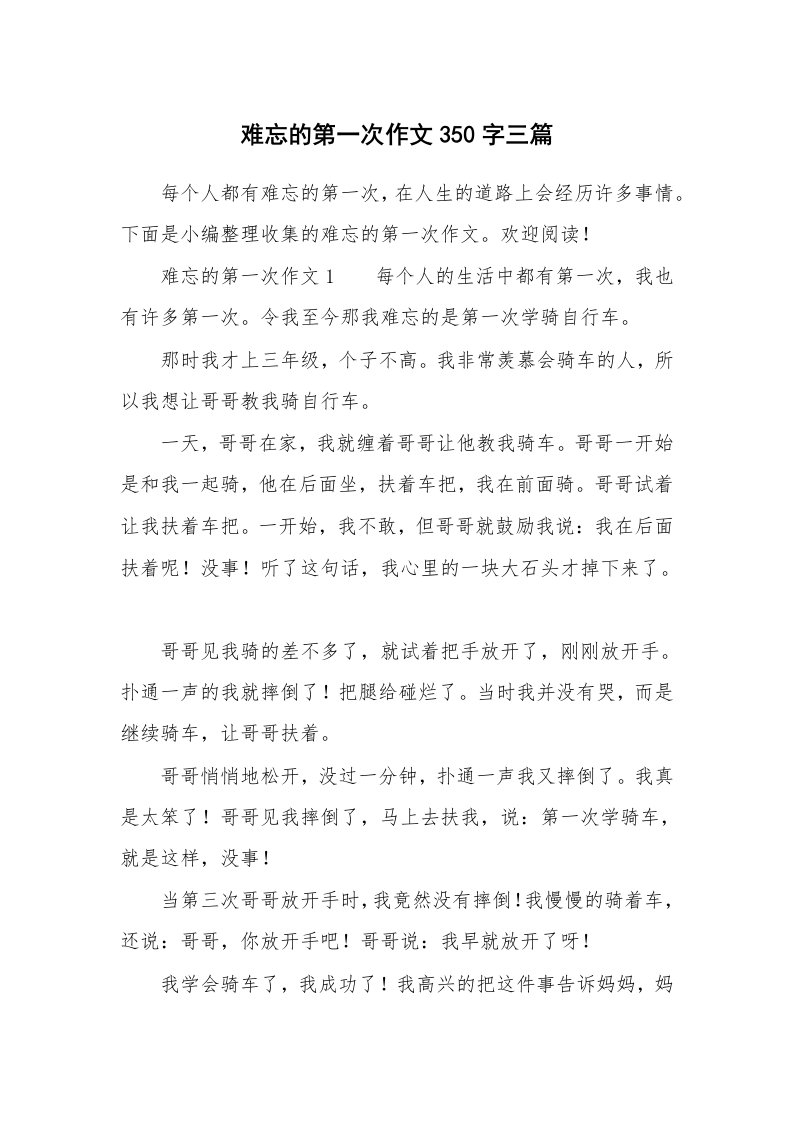 难忘的第一次作文350字三篇