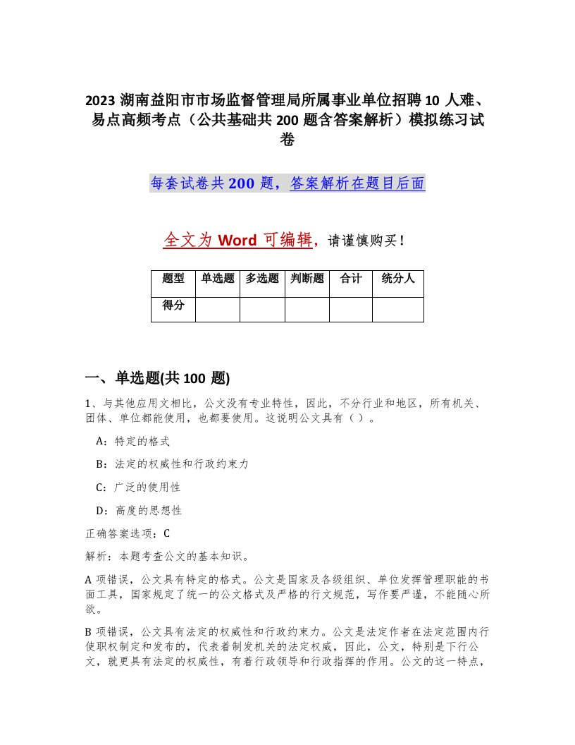 2023湖南益阳市市场监督管理局所属事业单位招聘10人难易点高频考点公共基础共200题含答案解析模拟练习试卷