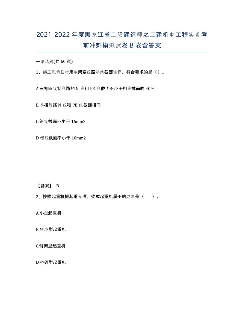 2021-2022年度黑龙江省二级建造师之二建机电工程实务考前冲刺模拟试卷B卷含答案