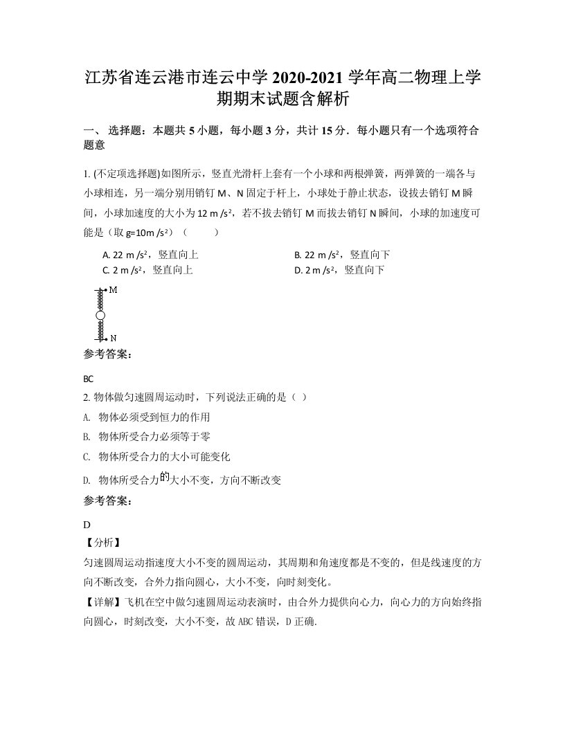 江苏省连云港市连云中学2020-2021学年高二物理上学期期末试题含解析