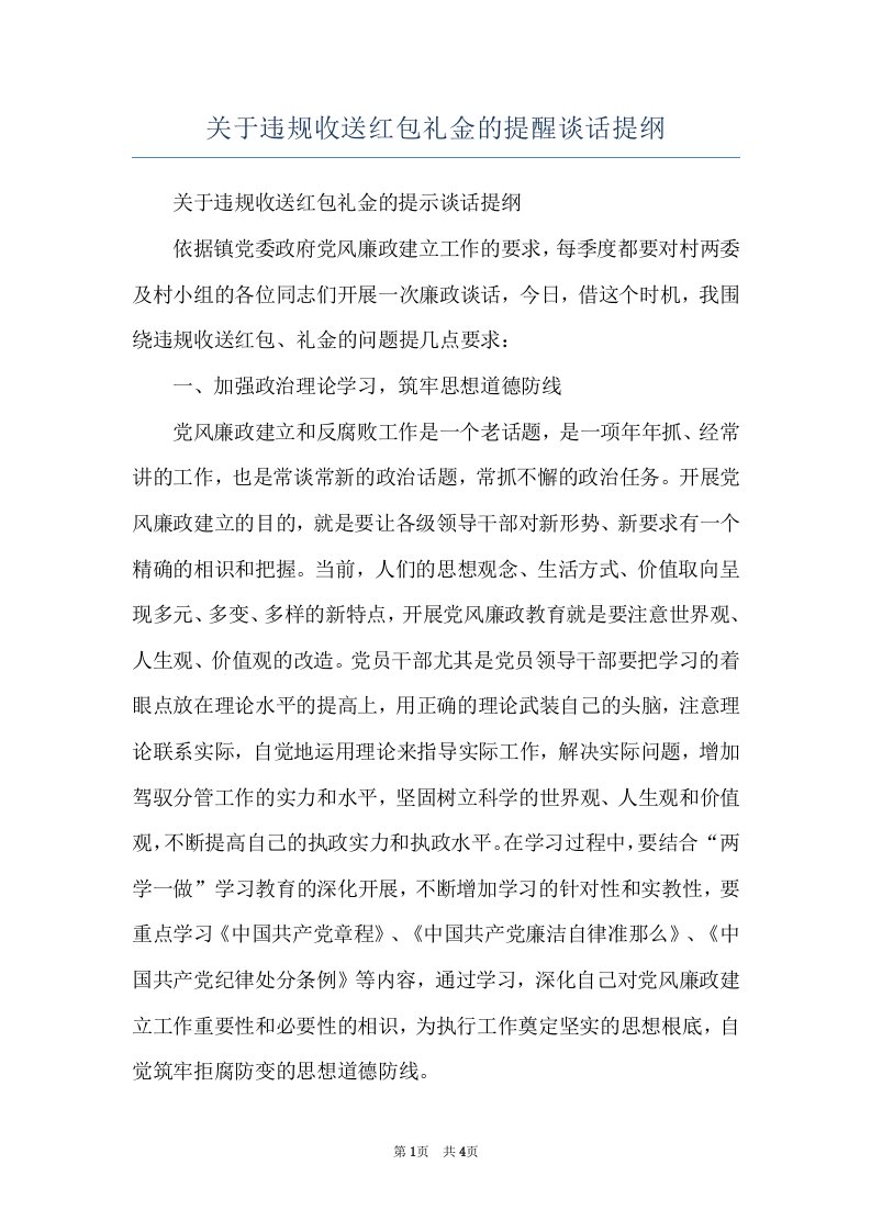 关于违规收送红包礼金的提醒谈话提纲