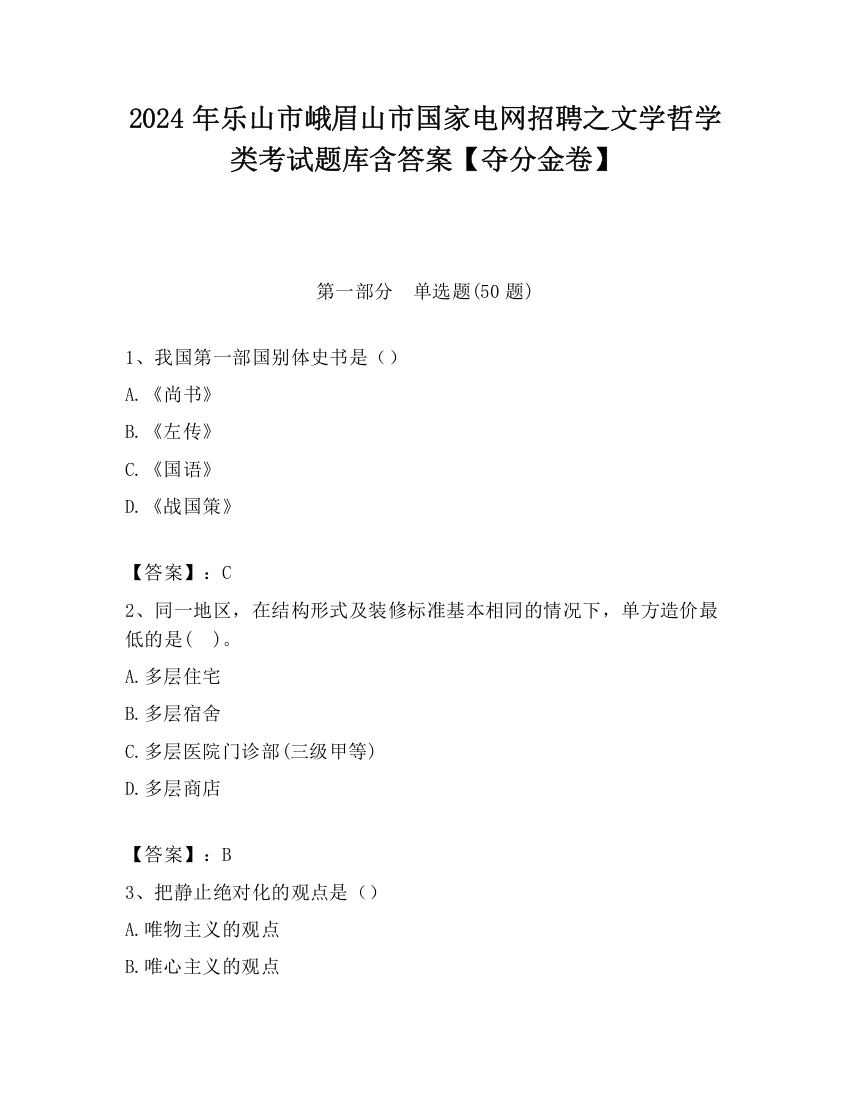 2024年乐山市峨眉山市国家电网招聘之文学哲学类考试题库含答案【夺分金卷】