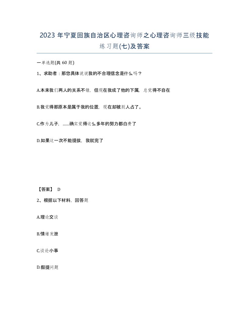 2023年宁夏回族自治区心理咨询师之心理咨询师三级技能练习题七及答案