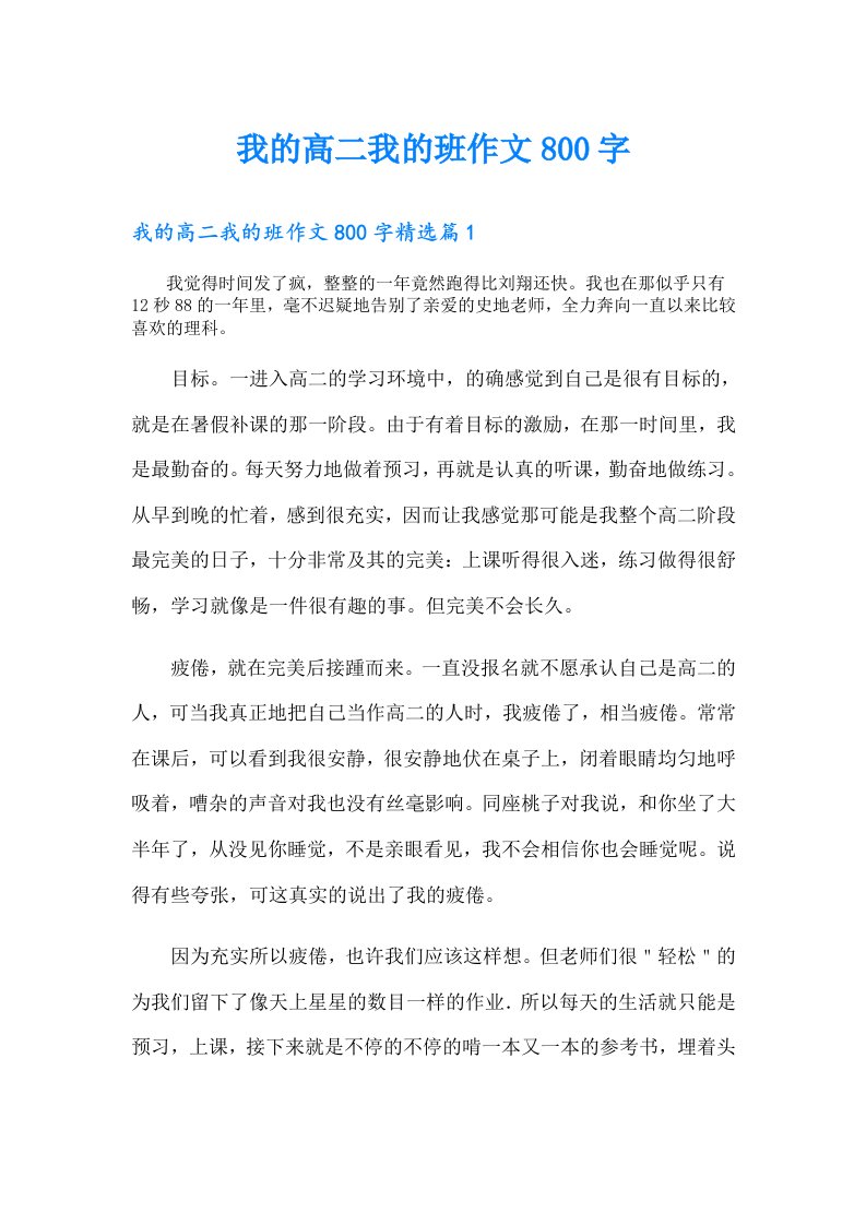 我的高二我的班作文800字