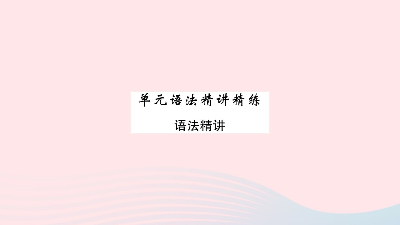 2022八年级英语下册Unit2PlantaPlant单元语法精讲精练习题课件新版冀教版