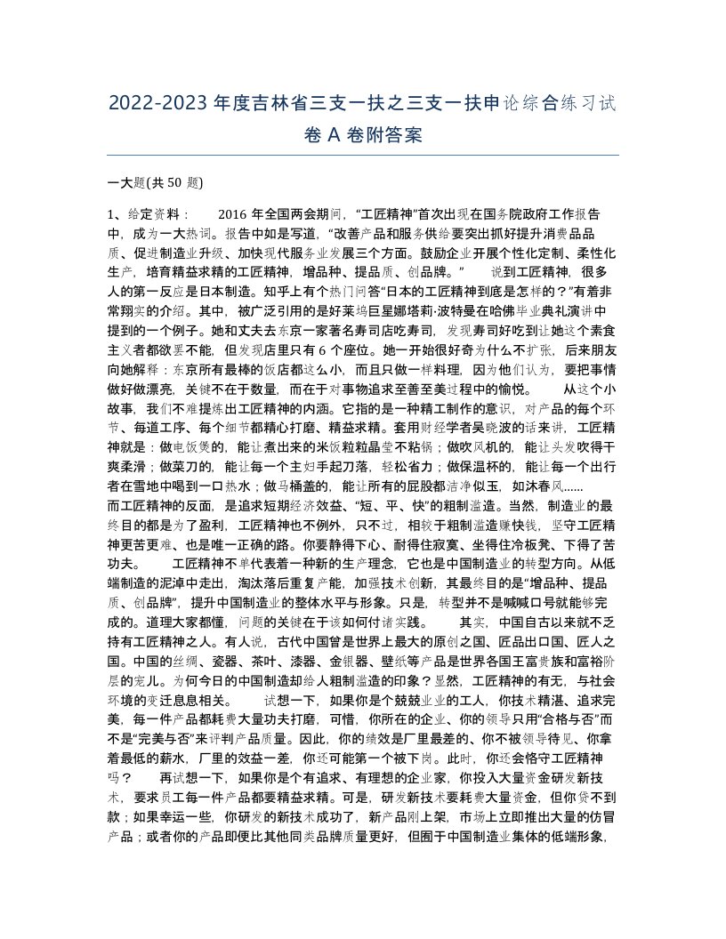 2022-2023年度吉林省三支一扶之三支一扶申论综合练习试卷A卷附答案