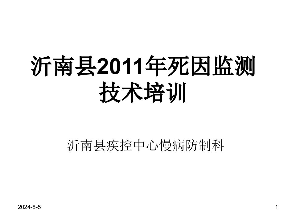 [资料]疾控中心慢病仿制科死因监测培训