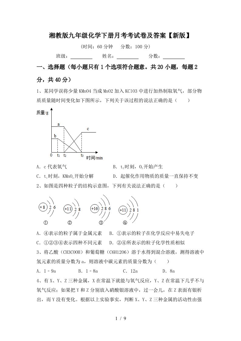 湘教版九年级化学下册月考考试卷及答案新版