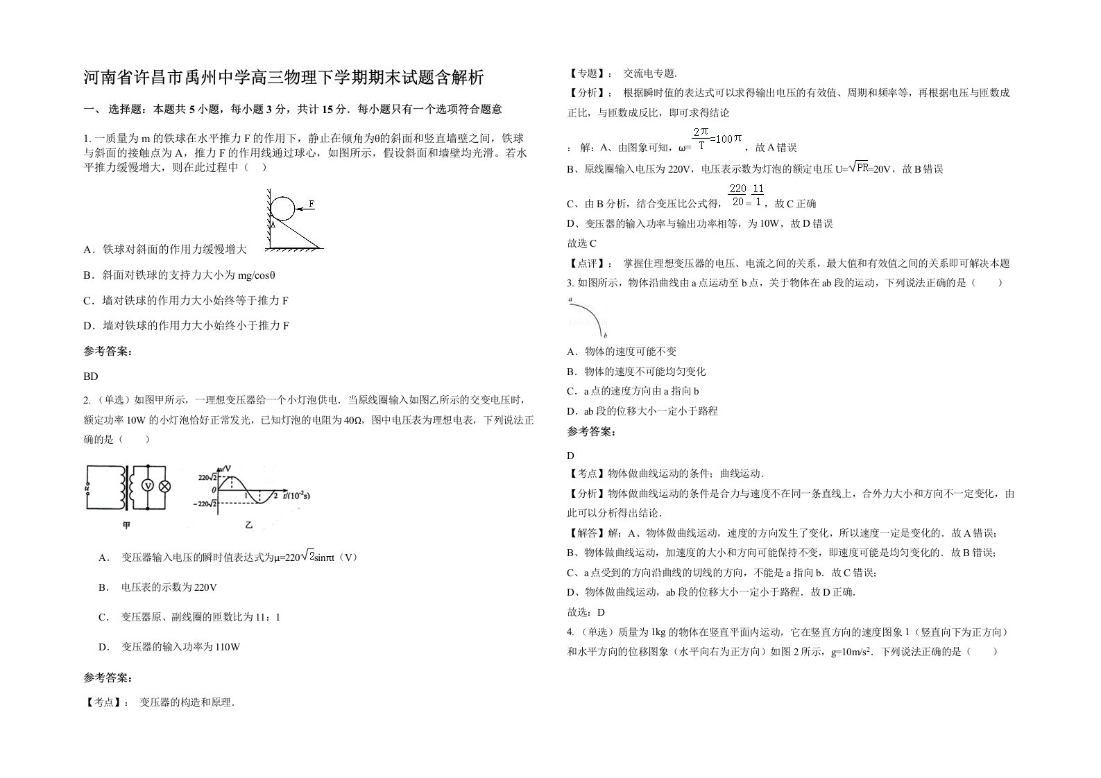 河南省许昌市禹州中学高三物理下学期期末试题含解析