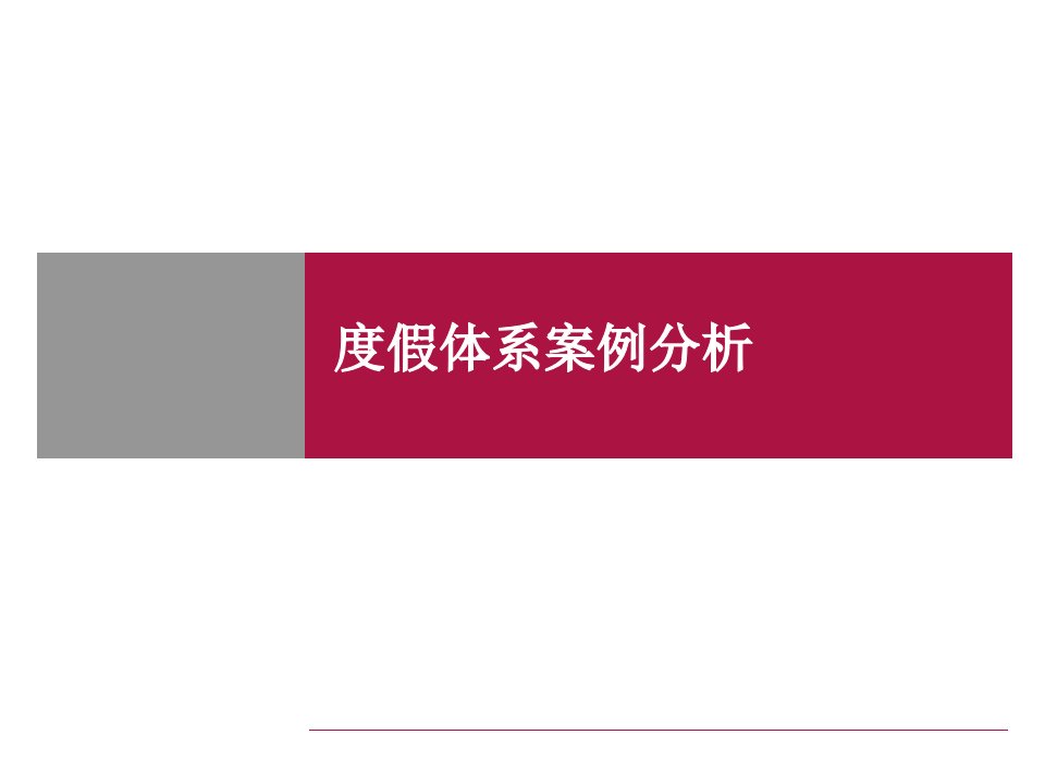 《度假体系案例分析》PPT课件