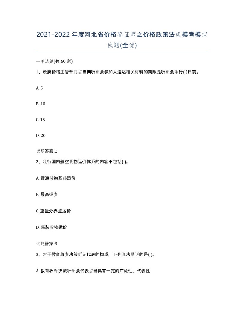 2021-2022年度河北省价格鉴证师之价格政策法规模考模拟试题全优