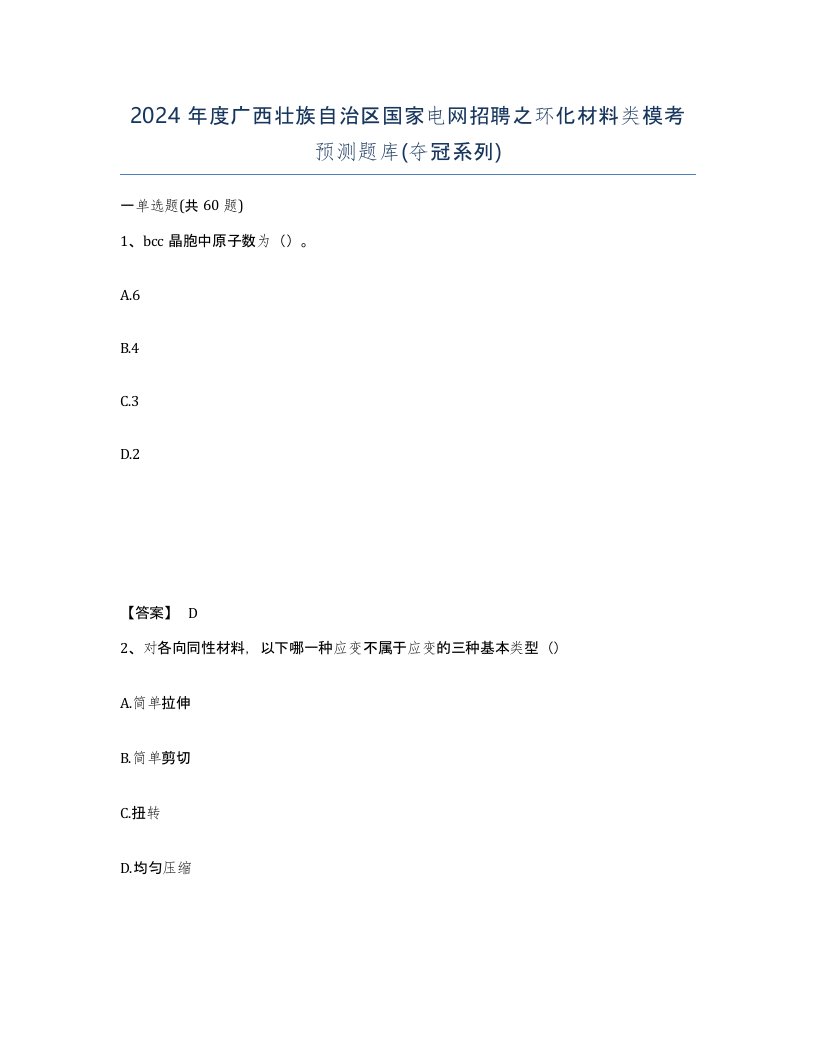 2024年度广西壮族自治区国家电网招聘之环化材料类模考预测题库夺冠系列