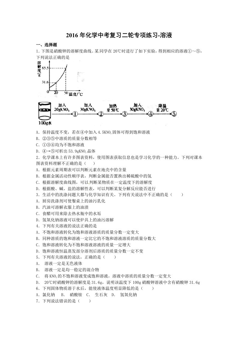 2016年化学中考复习二轮专项练习-溶液(10页含答案解析)