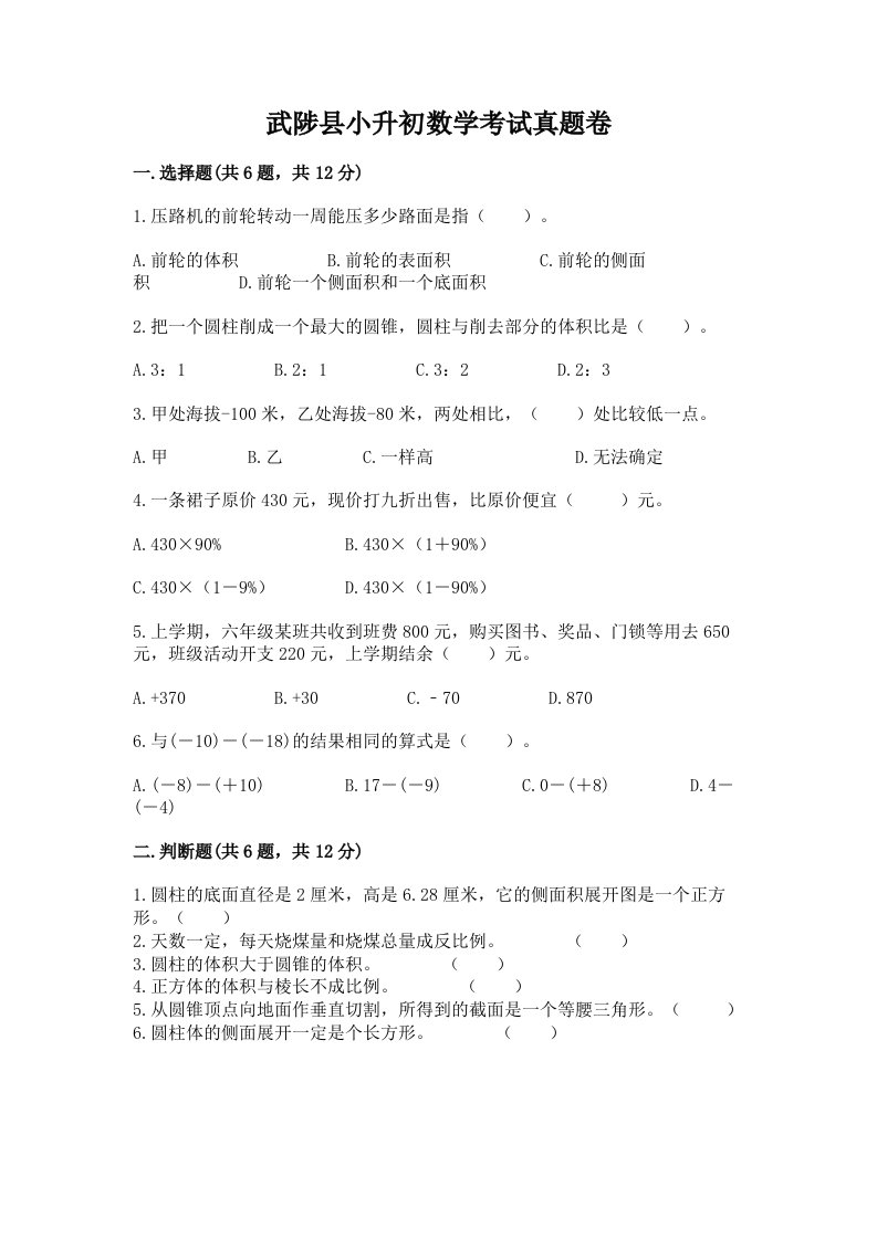 武陟县小升初数学考试真题卷必考题