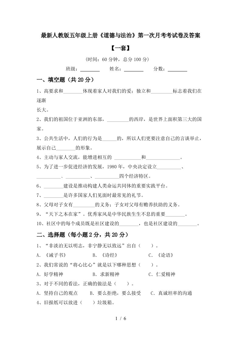 最新人教版五年级上册道德与法治第一次月考考试卷及答案一套