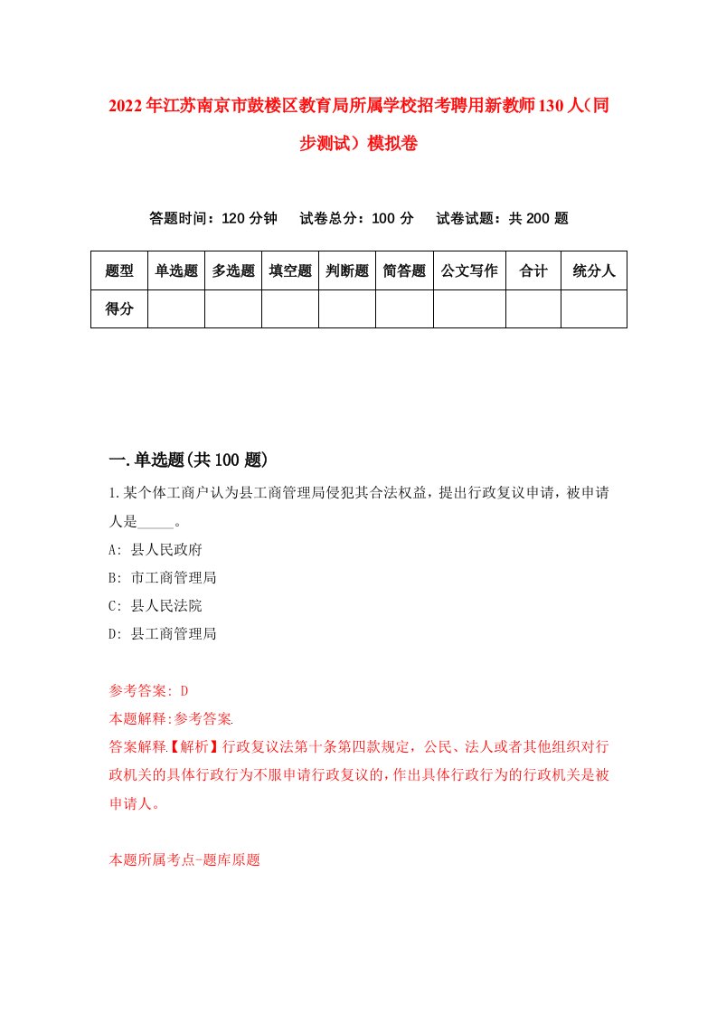 2022年江苏南京市鼓楼区教育局所属学校招考聘用新教师130人同步测试模拟卷0