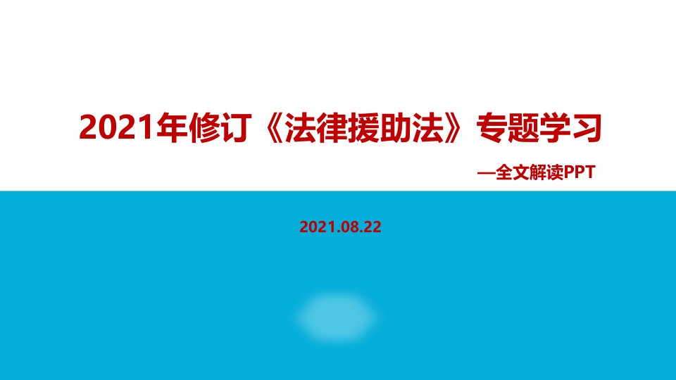 2021年新修订中华人民共和国法律援助法