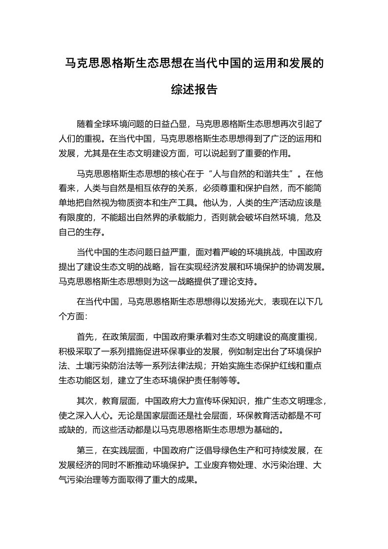 马克思恩格斯生态思想在当代中国的运用和发展的综述报告