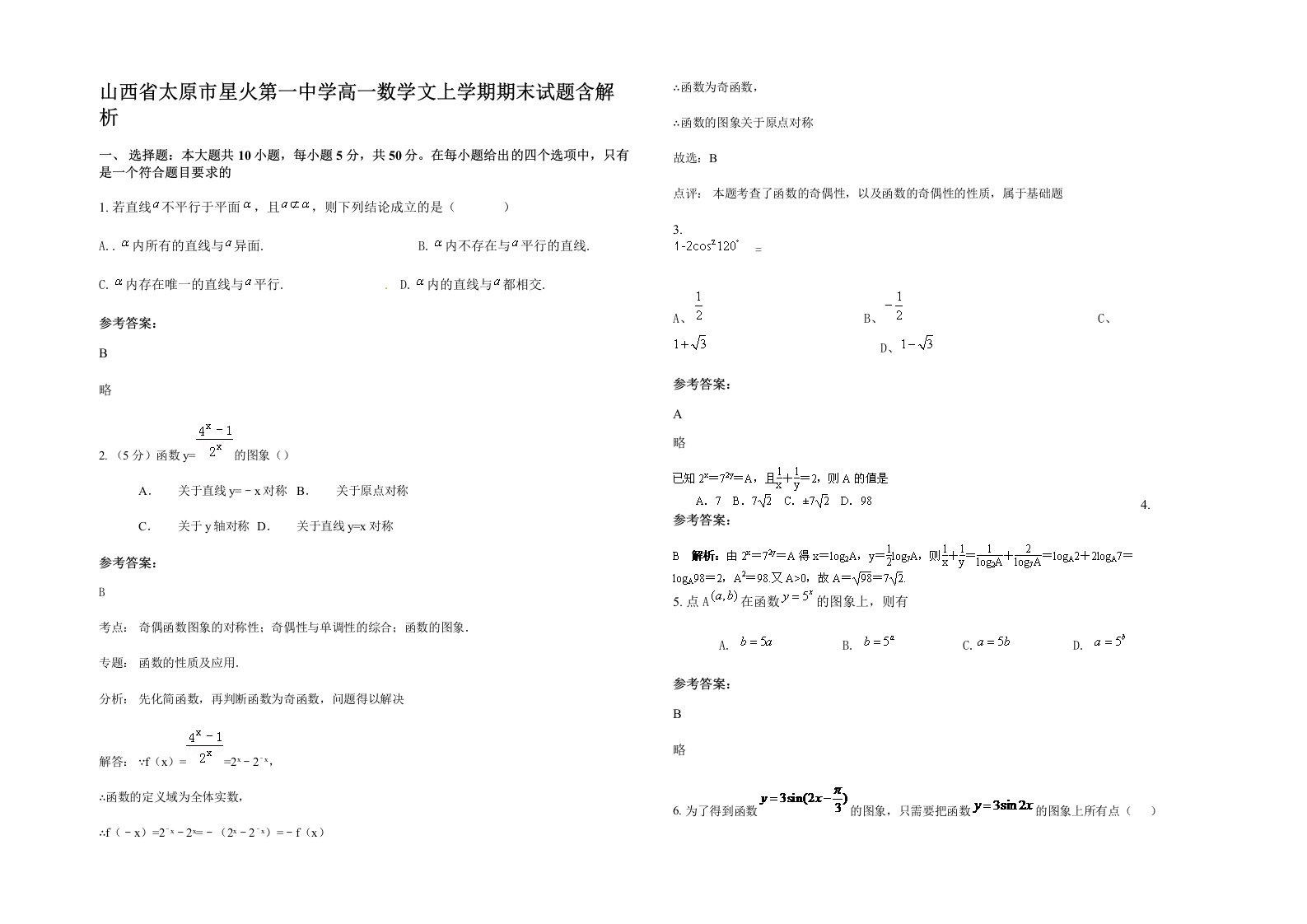 山西省太原市星火第一中学高一数学文上学期期末试题含解析