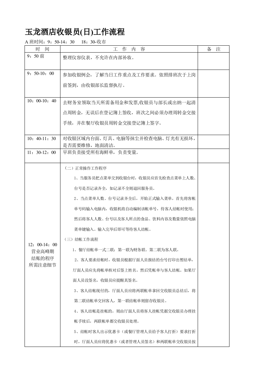 玉龙酒店财务部收银工作日流程