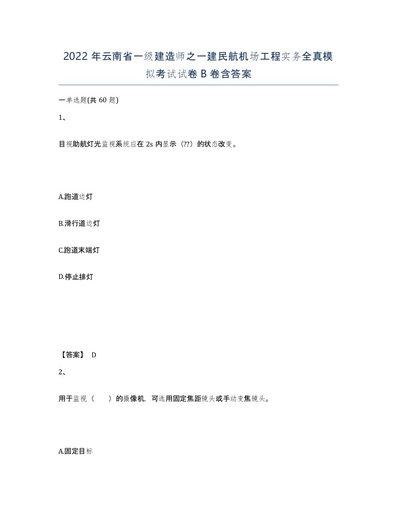 2022年云南省一级建造师之一建民航机场工程实务全真模拟考试试卷B卷含答案