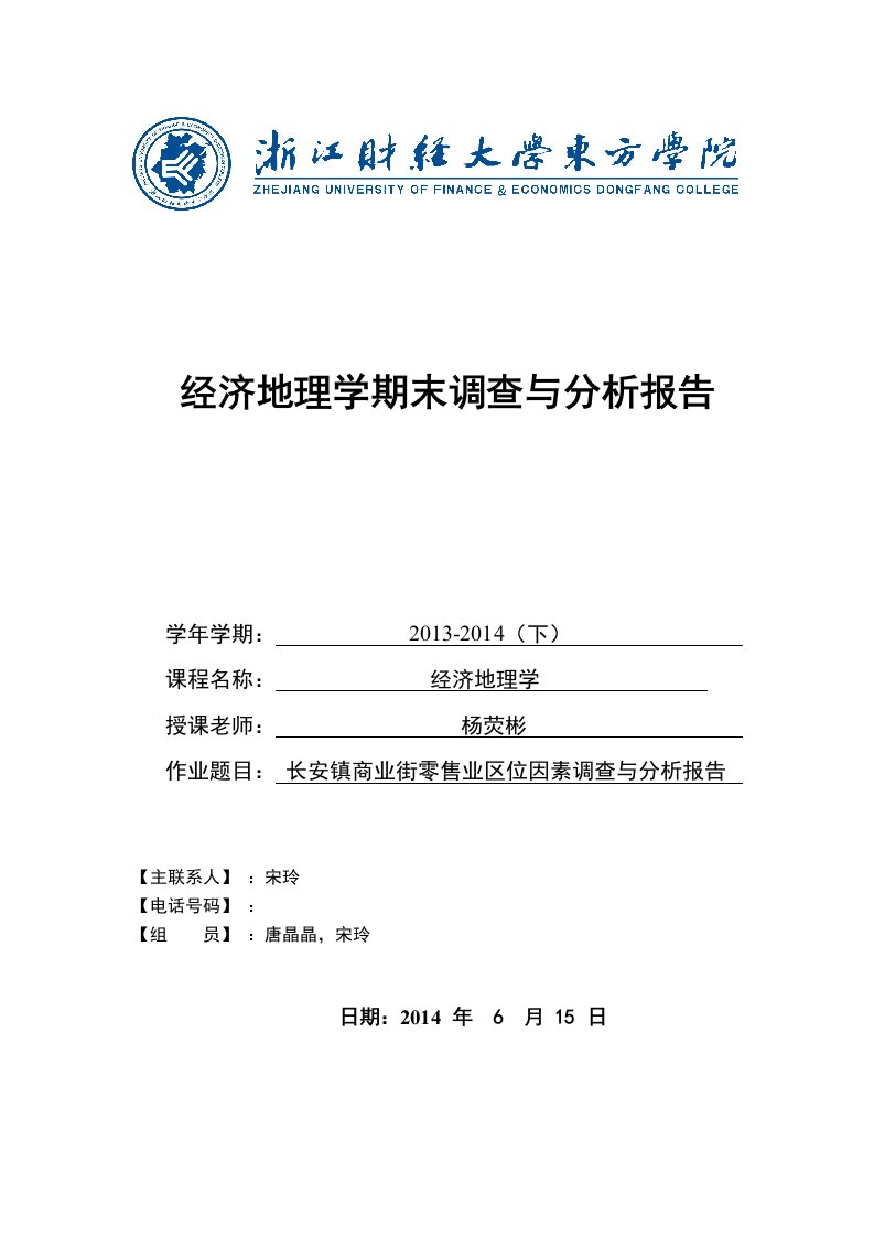 经济地理学课程分析调查报告