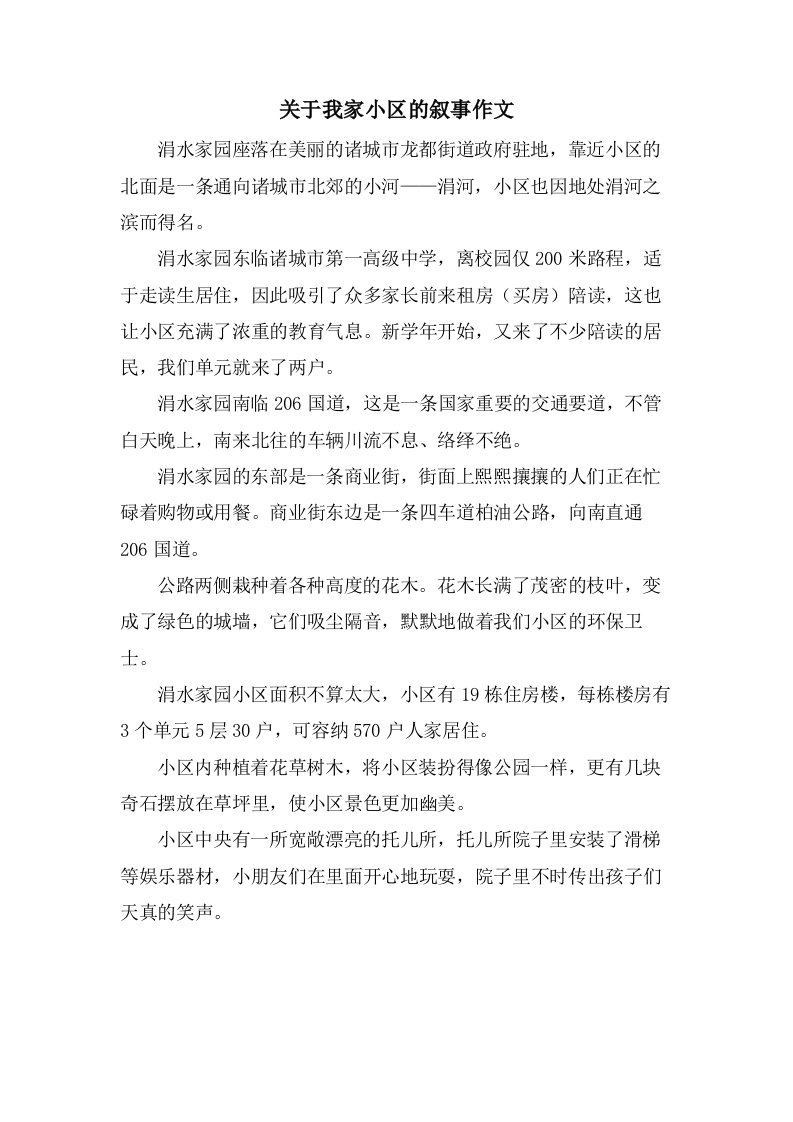 关于我家小区的叙事作文