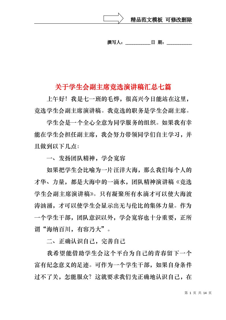 关于学生会副主席竞选演讲稿汇总七篇