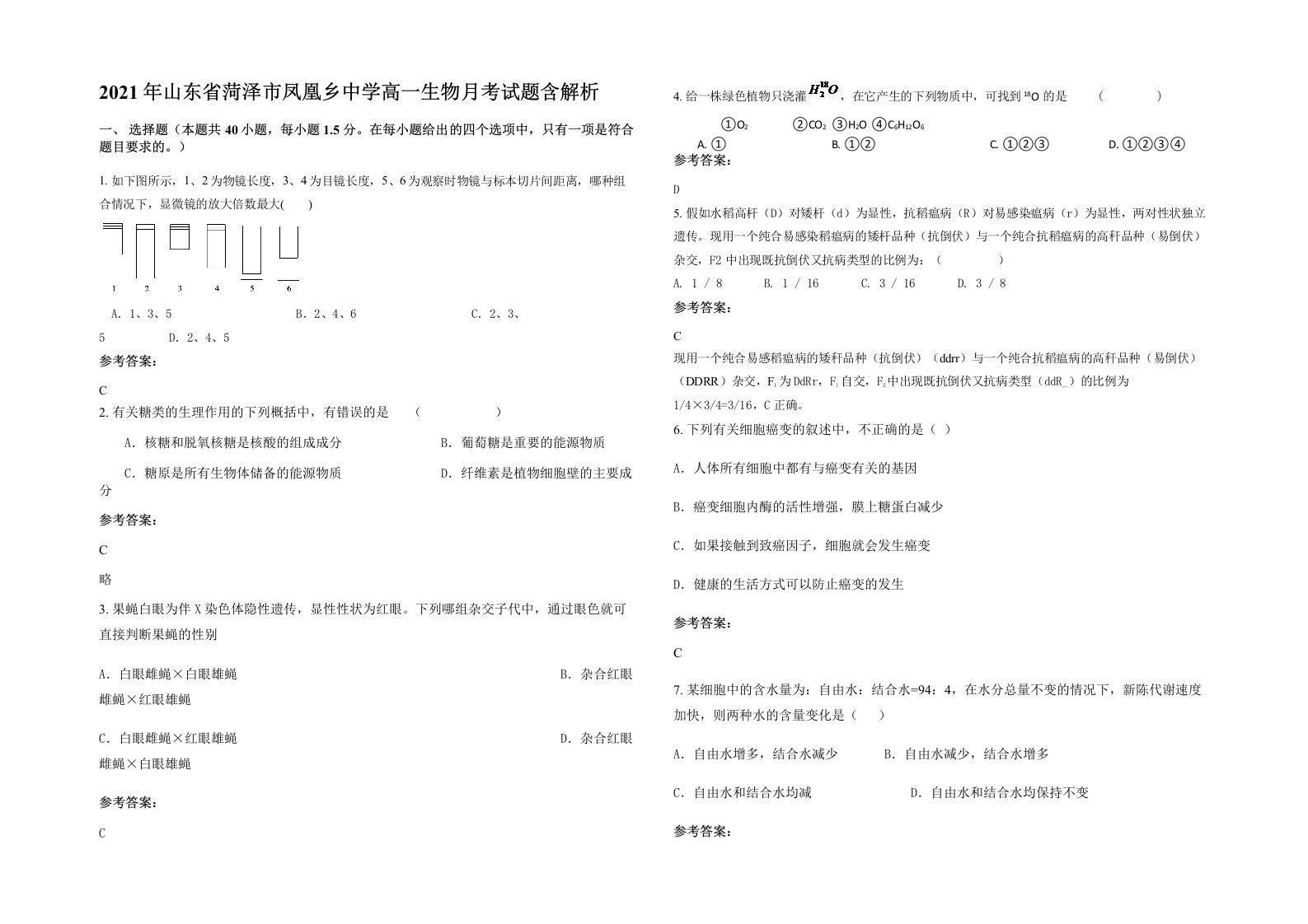 2021年山东省菏泽市凤凰乡中学高一生物月考试题含解析