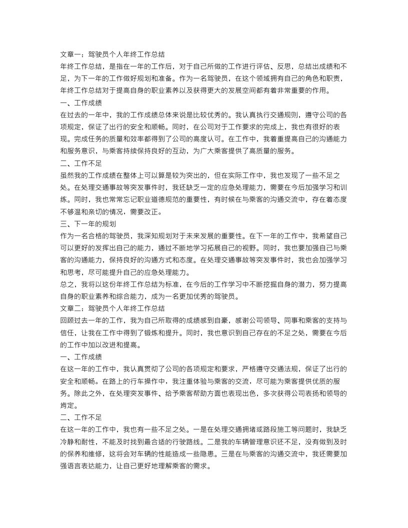 驾驶员个人年终工作总结三篇