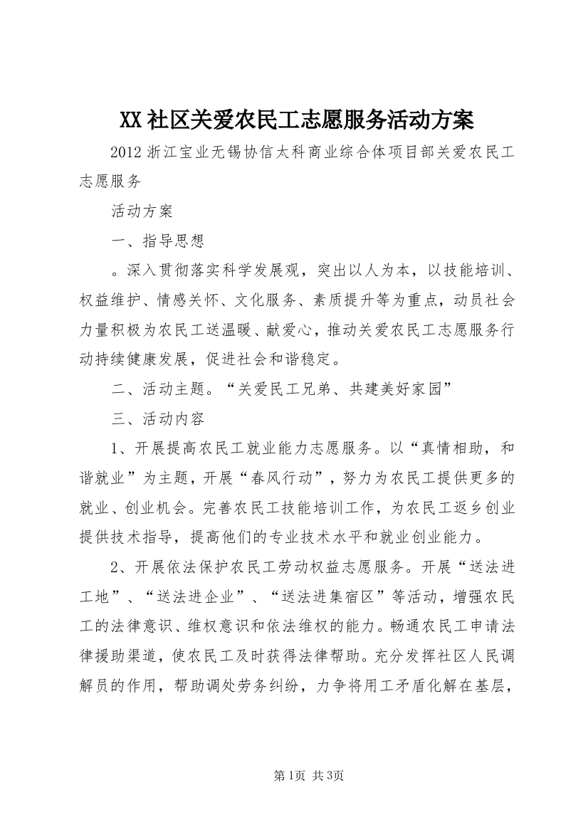 XX社区关爱农民工志愿服务活动方案