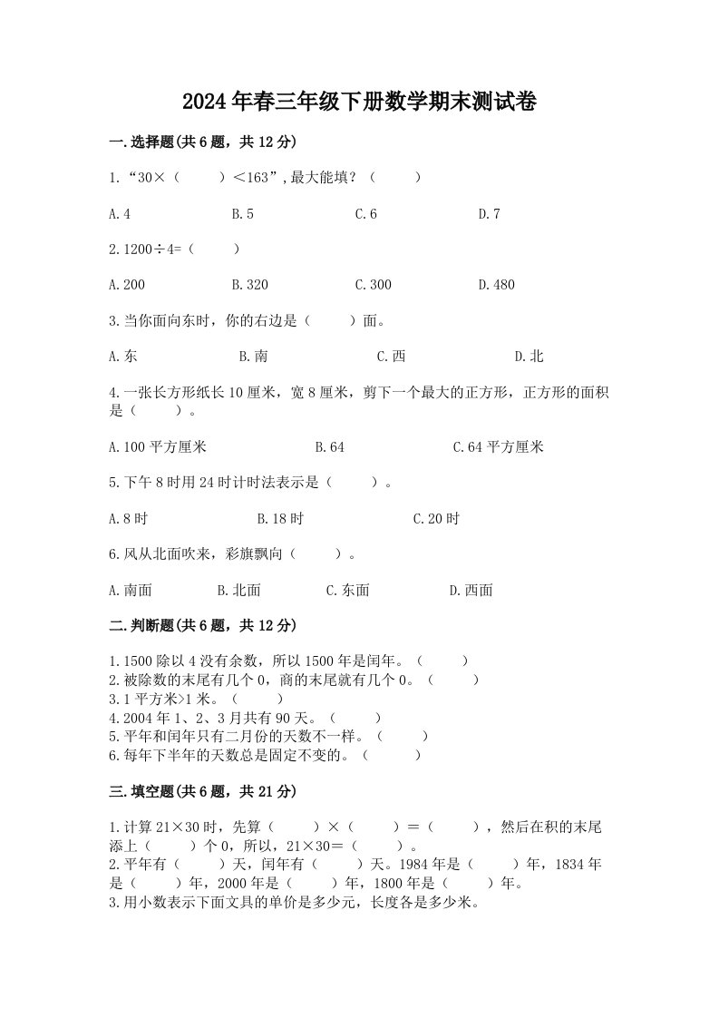 2024年春三年级下册数学期末测试卷（真题汇编）