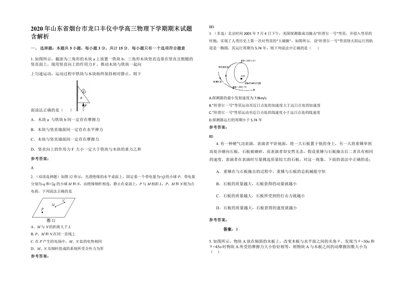 2020年山东省烟台市龙口丰仪中学高三物理下学期期末试题含解析