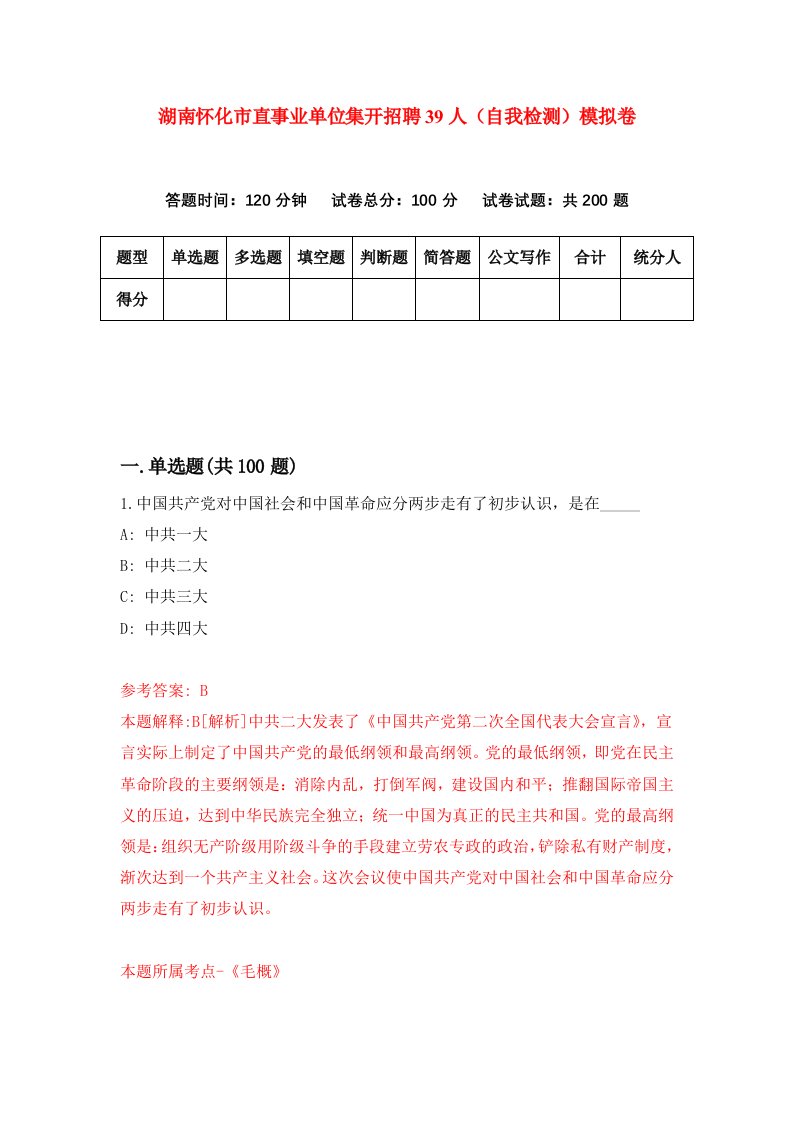 湖南怀化市直事业单位集开招聘39人自我检测模拟卷第5次