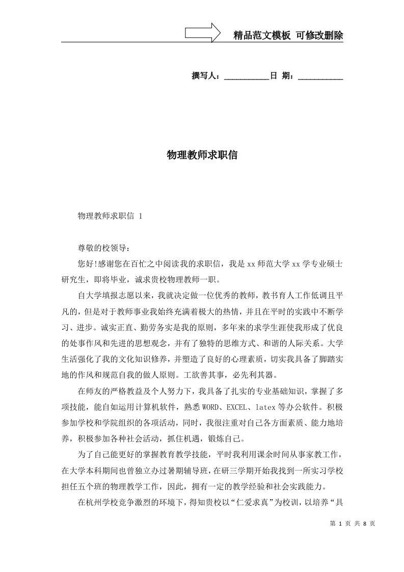 2022年物理教师求职信