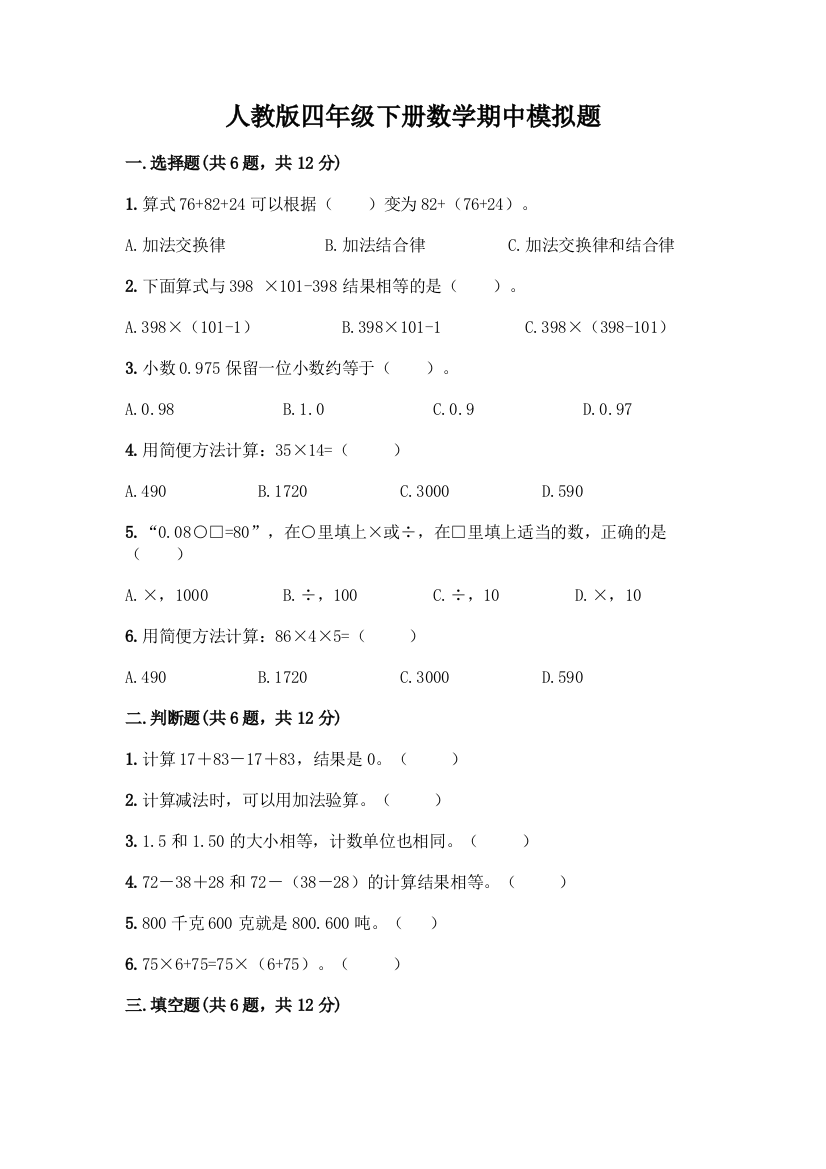 人教版四年级下册数学期中模拟题含答案【模拟题】