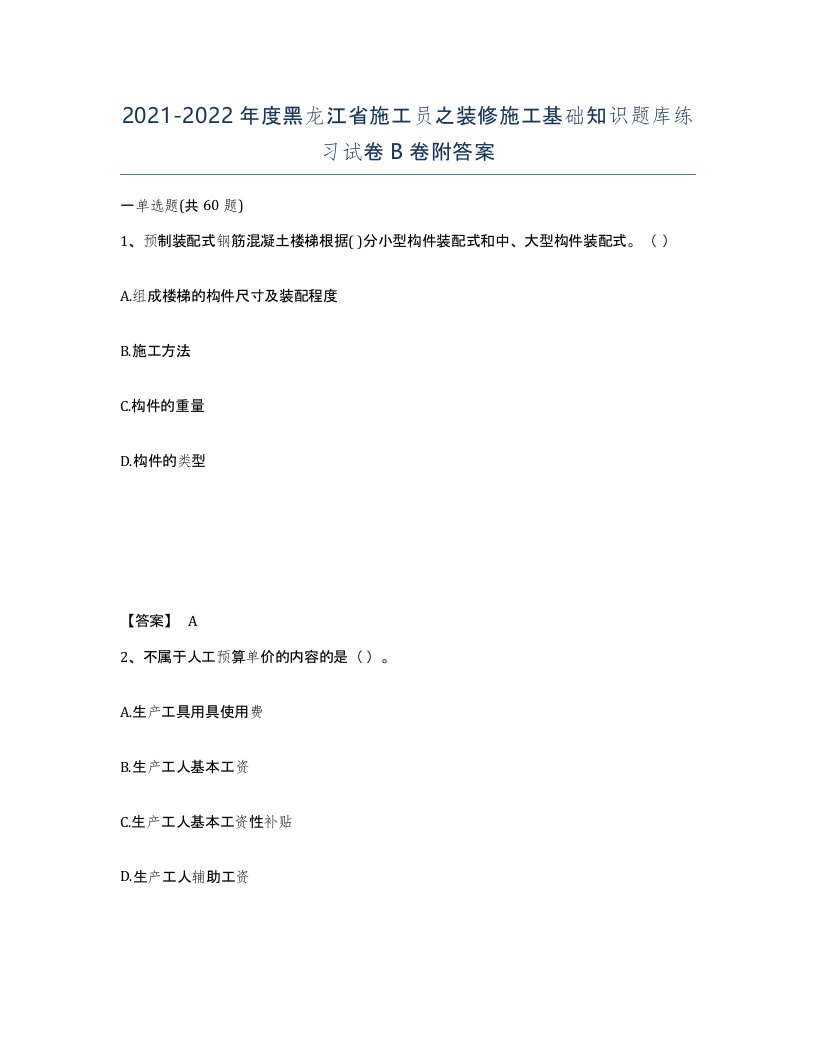 2021-2022年度黑龙江省施工员之装修施工基础知识题库练习试卷B卷附答案