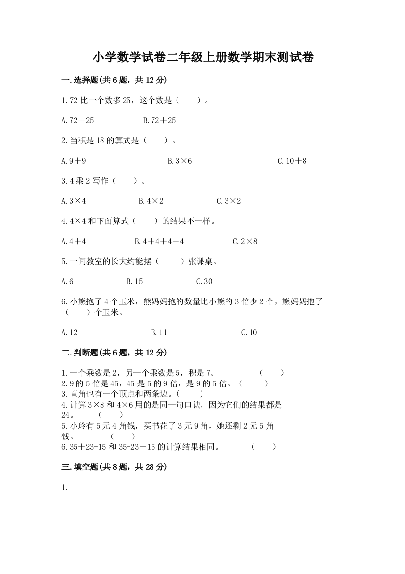 小学数学试卷二年级上册数学期末测试卷（巩固）