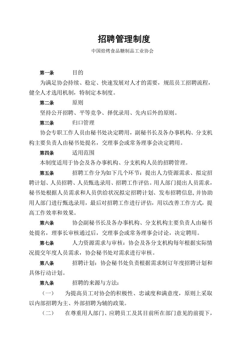 糖制品工业协会招聘管理制度