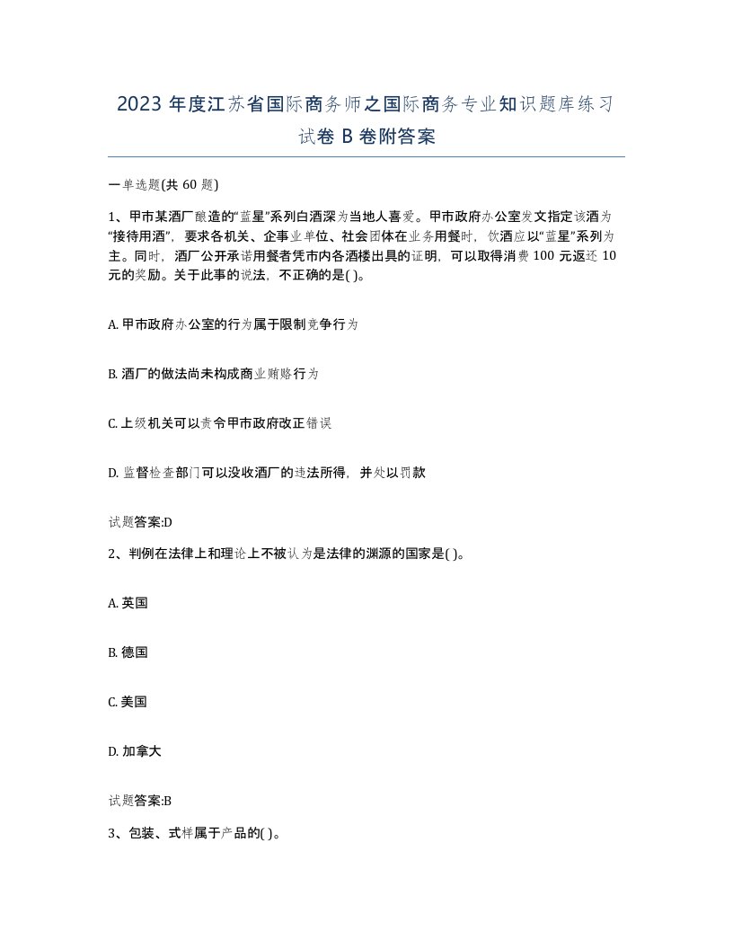 2023年度江苏省国际商务师之国际商务专业知识题库练习试卷B卷附答案