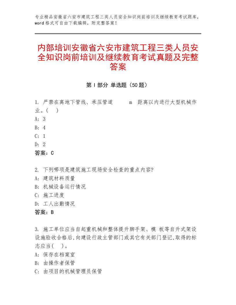 内部培训安徽省六安市建筑工程三类人员安全知识岗前培训及继续教育考试真题及完整答案