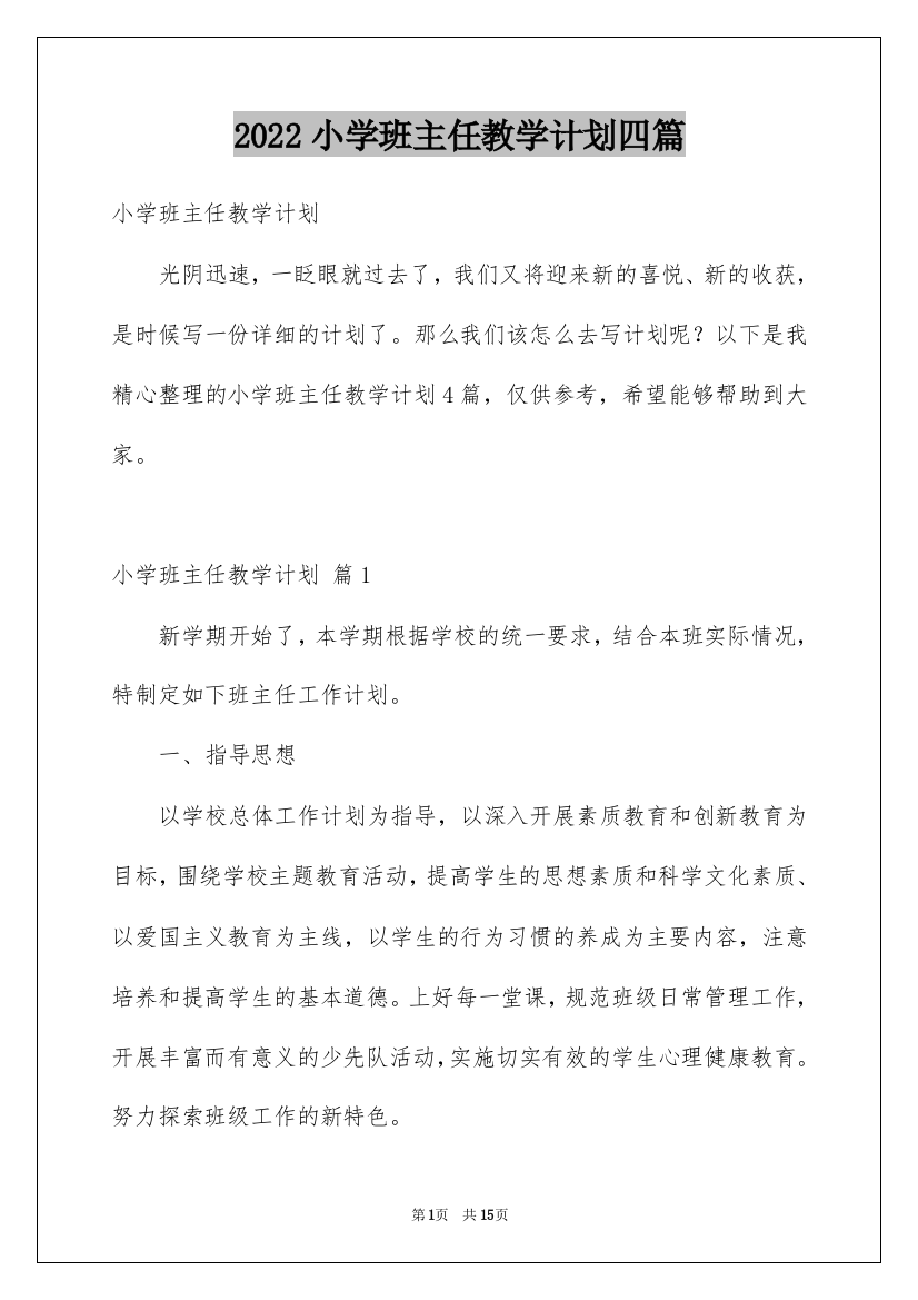 2022小学班主任教学计划四篇