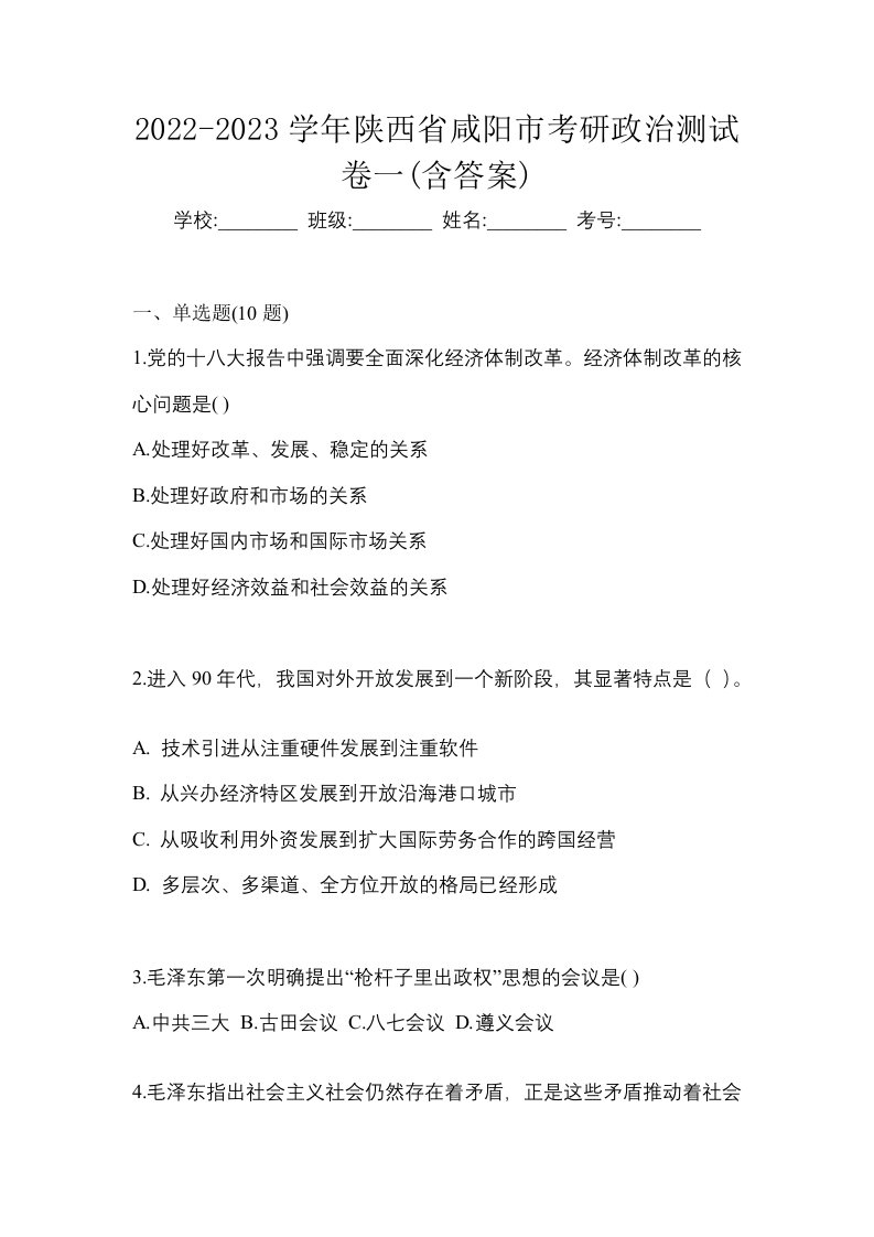 2022-2023学年陕西省咸阳市考研政治测试卷一含答案