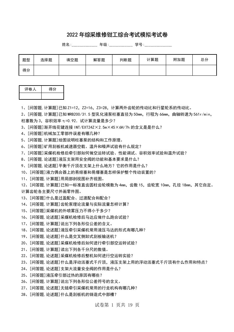 2022年综采维修钳工综合考试模拟考试卷